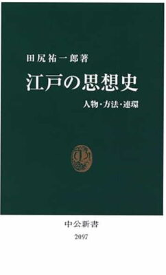 江戸の思想史