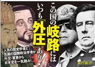 外圧の日本史